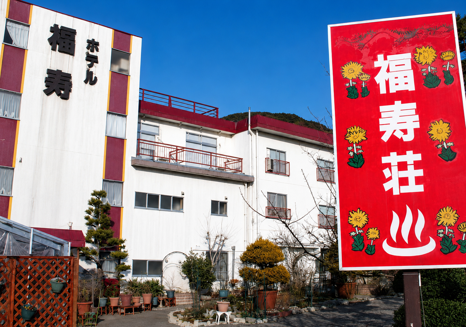 福寿荘