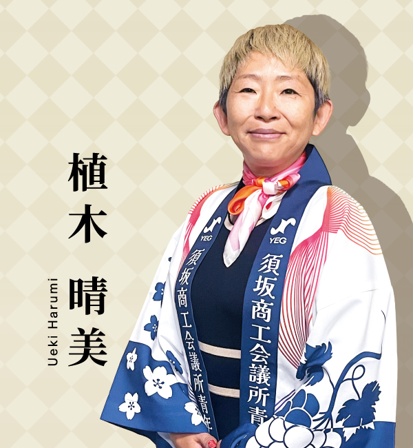 植木 晴美