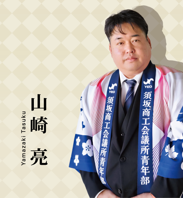 山崎 亮