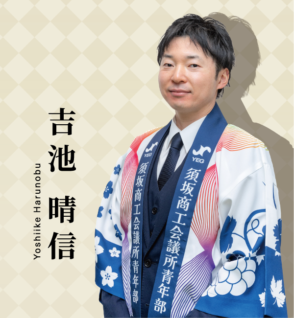 吉池 晴信
